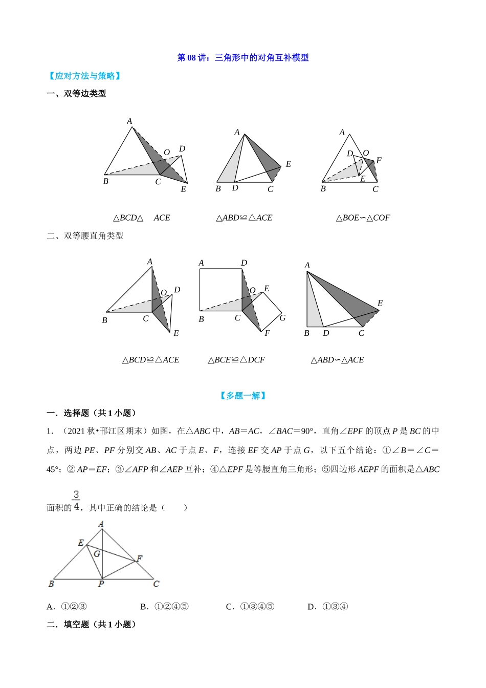 第8讲_三角形中的对角互补模型.docx_第1页