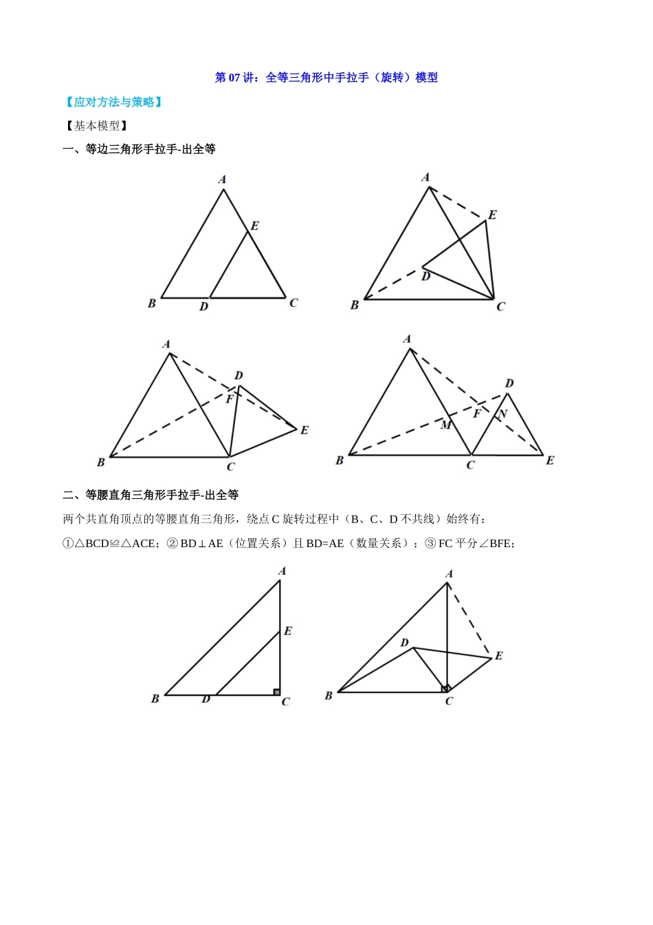 第7讲_全等三角形中手拉手（旋转）模型.docx_第1页