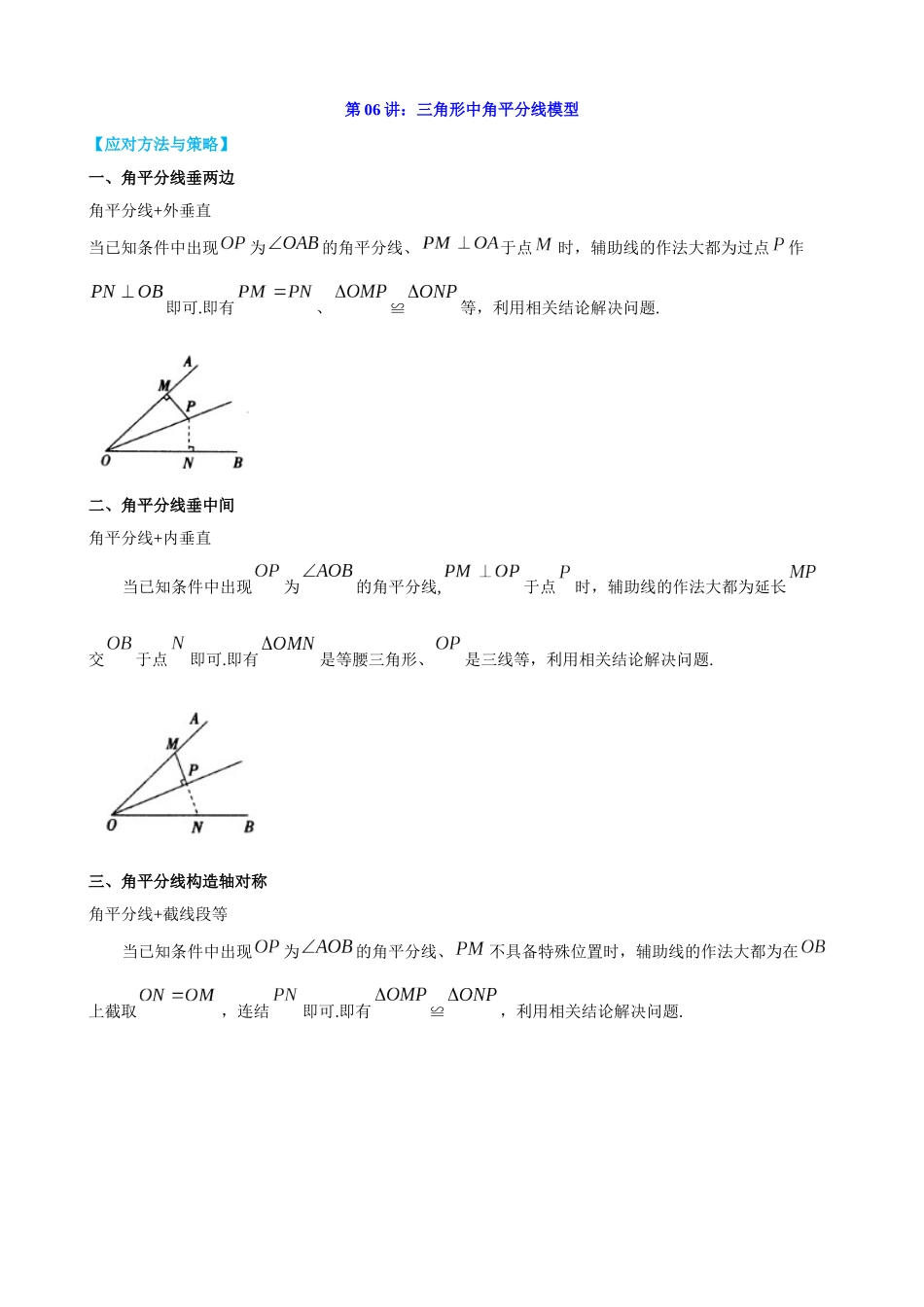 第6讲_三角形中角平分线模型.docx_第1页