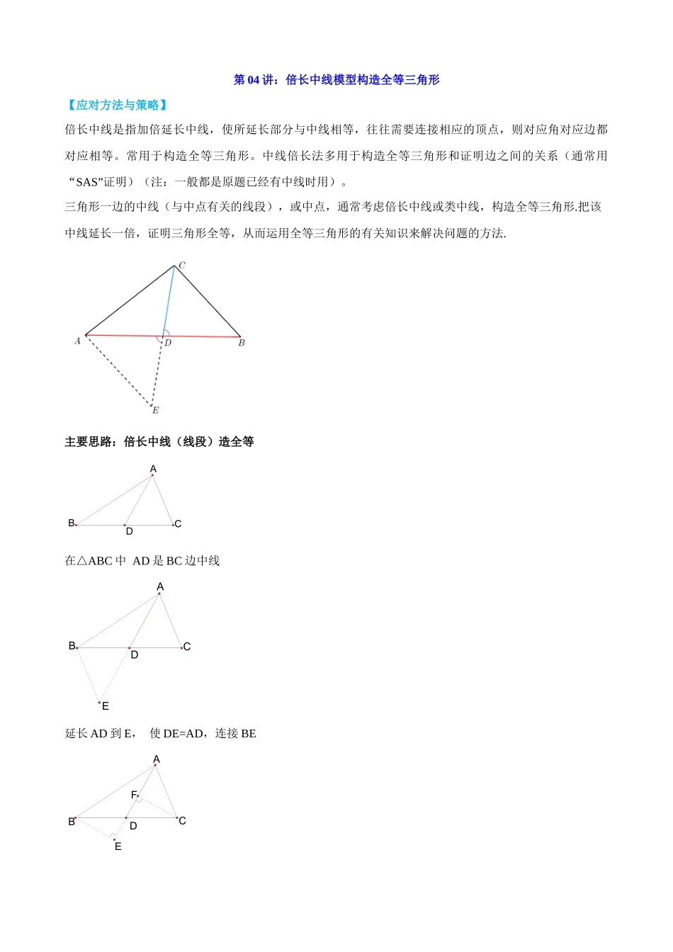 第4讲_倍长中线模型构造全等三角形.docx_第1页