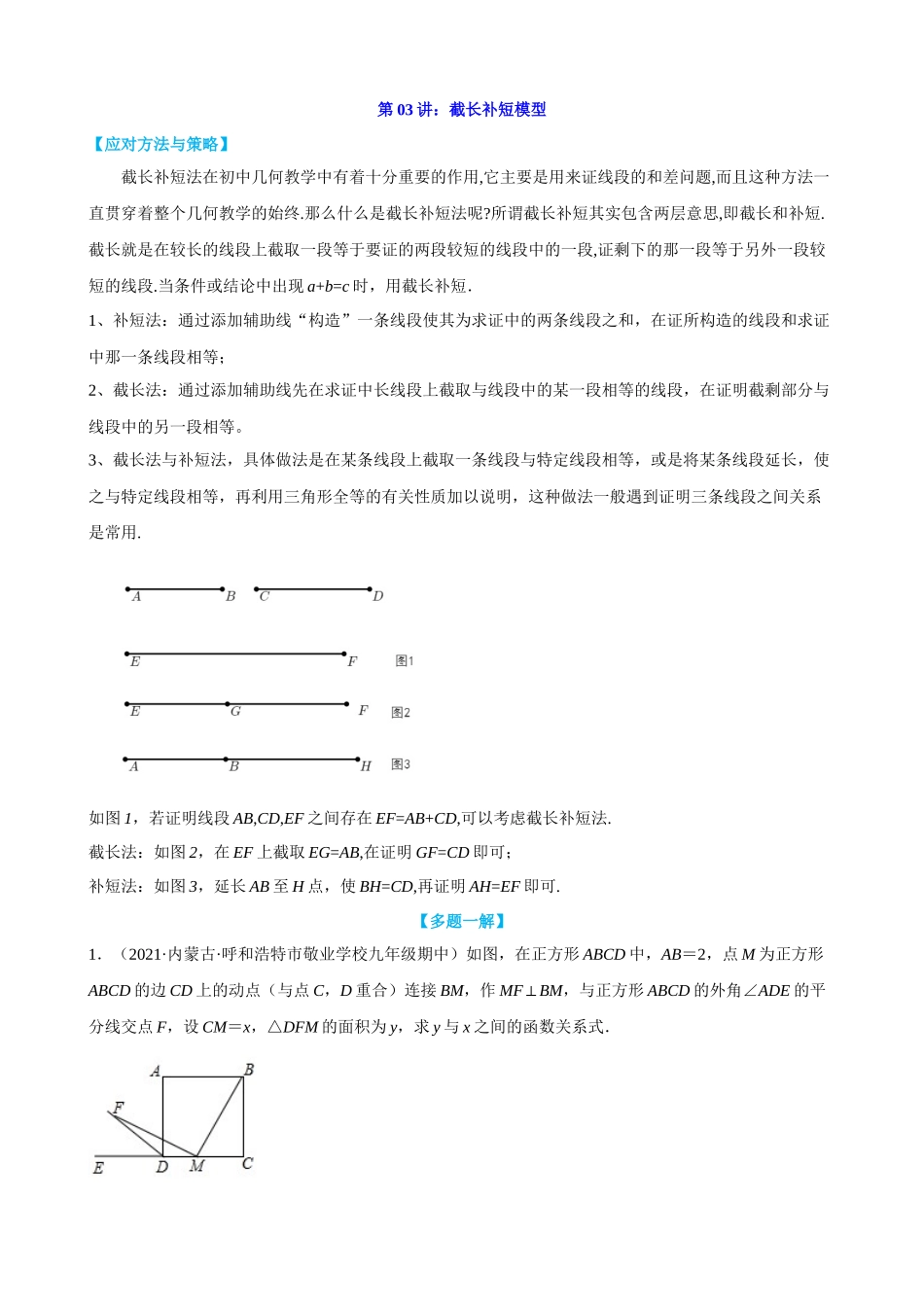 第3讲_截长补短模型.docx_第1页