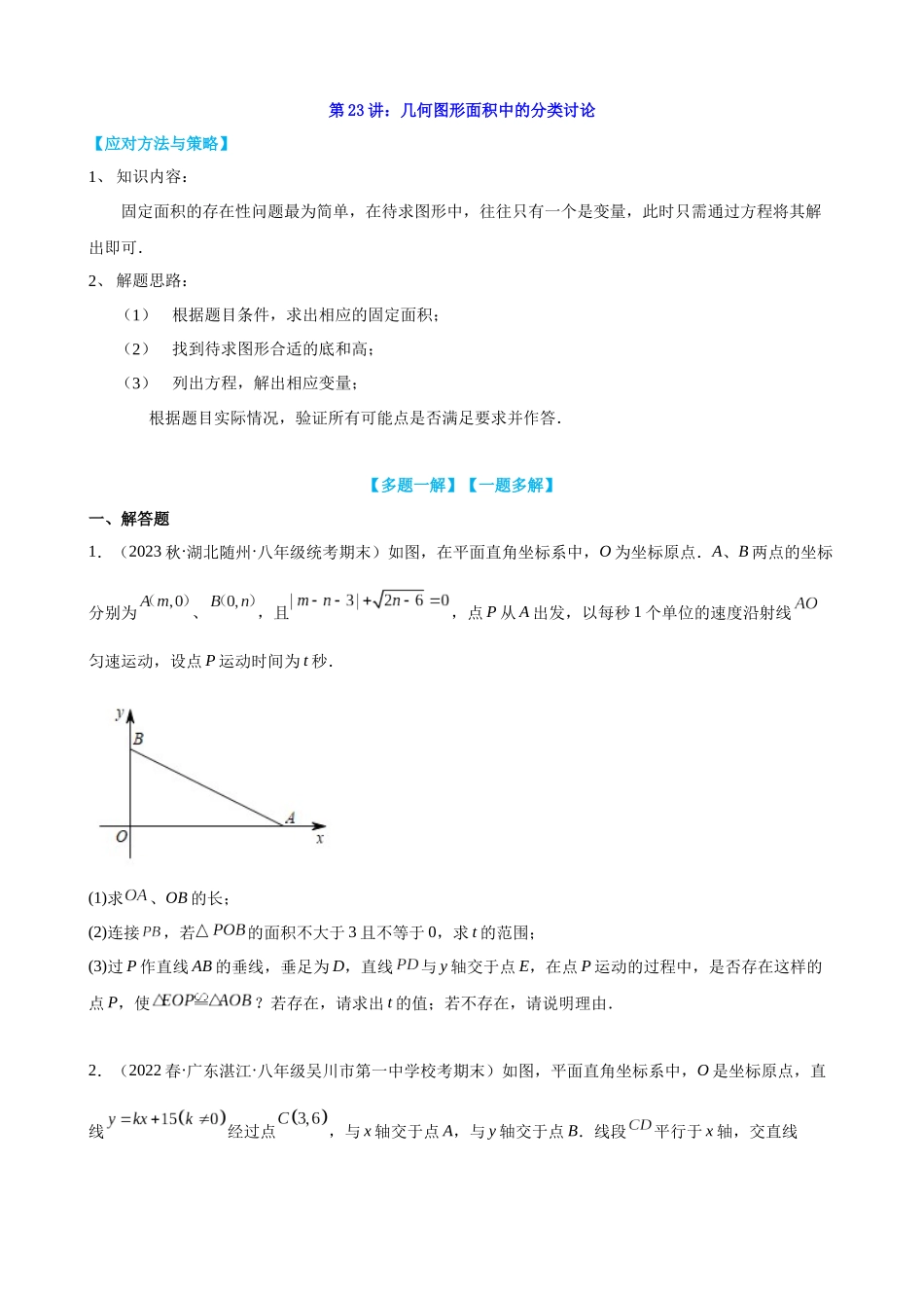 第23讲_几何图形面积中的分类讨论.docx_第1页