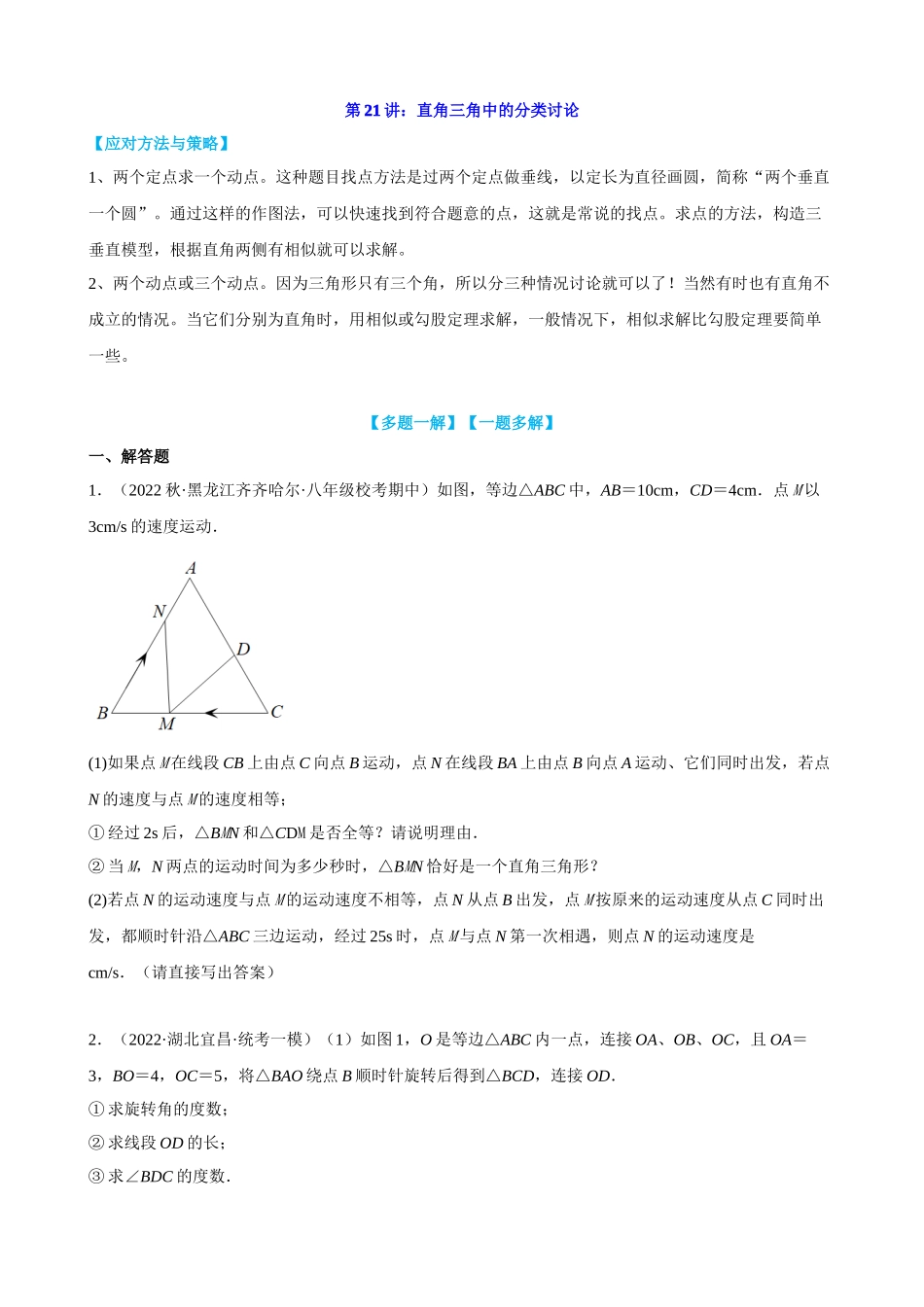 第21讲_直角三角中的分类讨论.docx_第1页