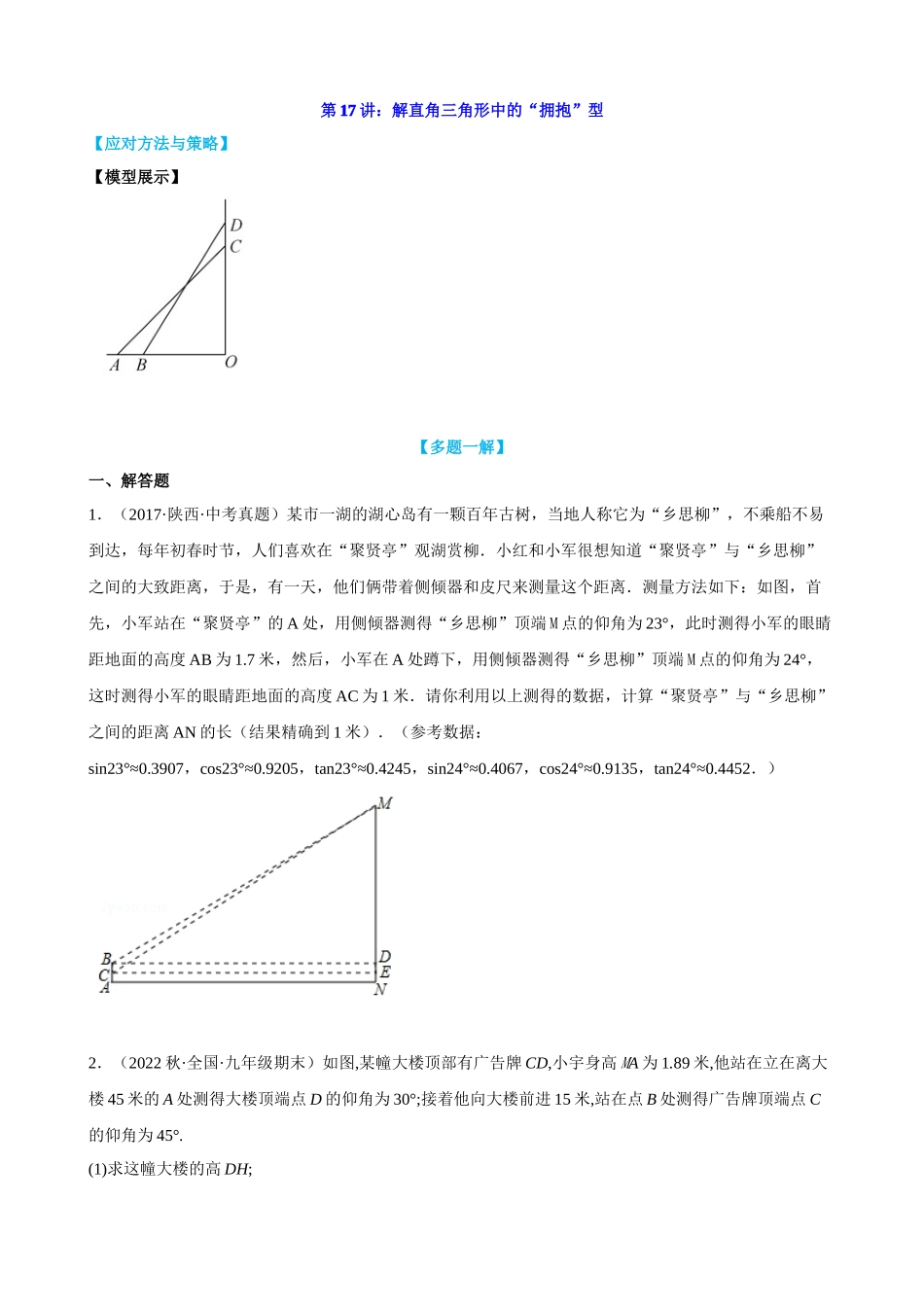 第17讲_解直角三角形中的“拥抱”型.docx_第1页