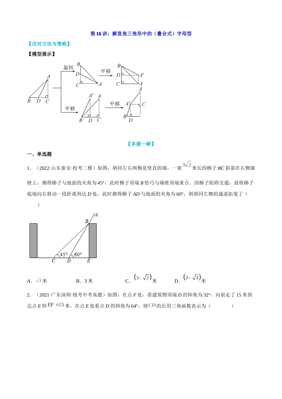 第16讲_解直角三角形中的(叠合式)字母型.docx_第1页