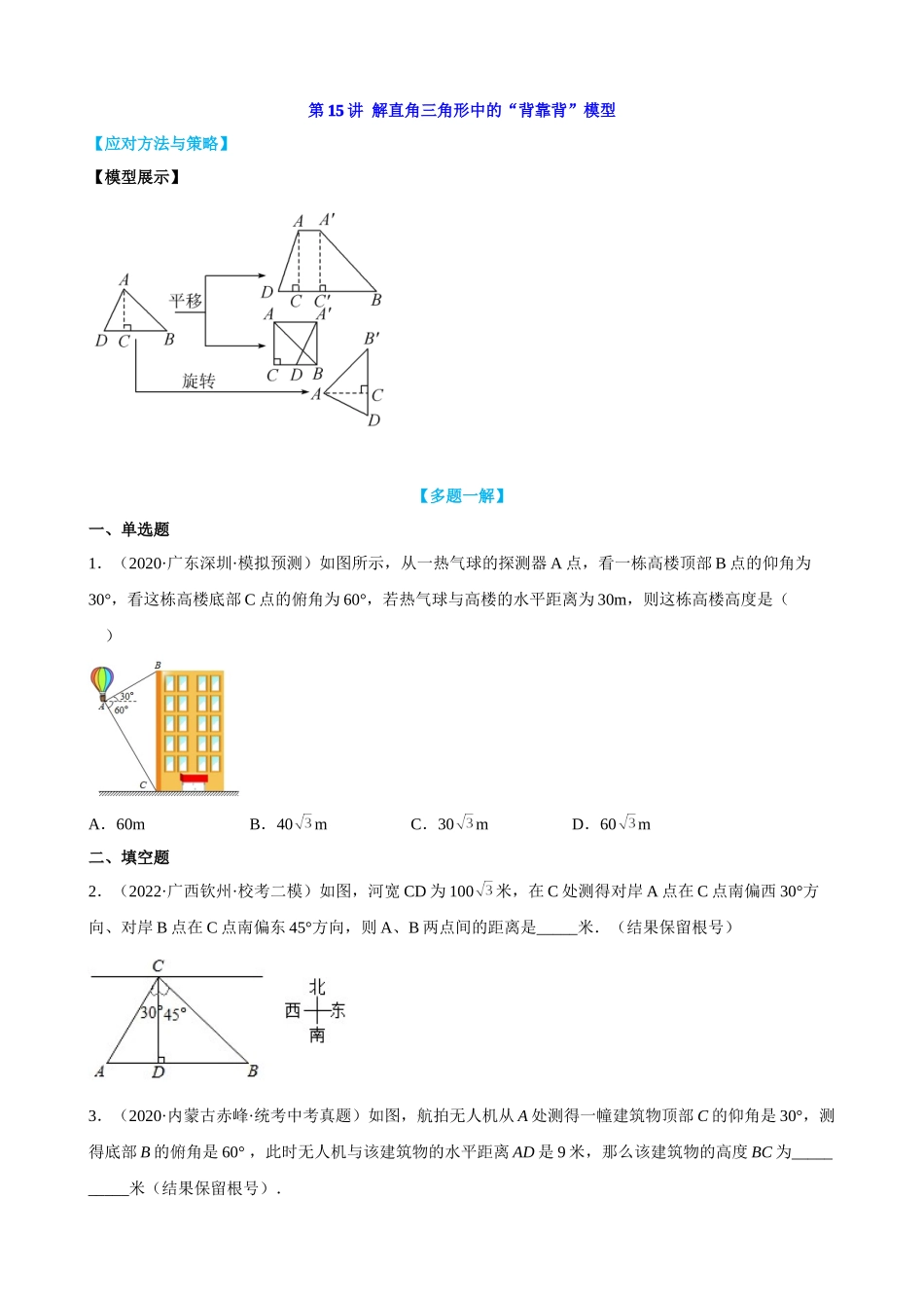 第15讲_解直角三角形中的“背靠背”模型.docx_第1页