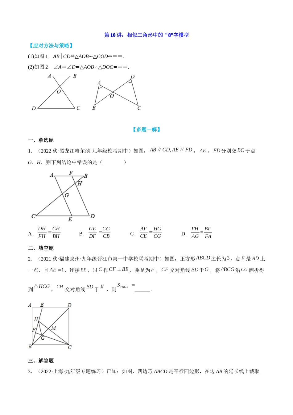 第10讲_相似三角形中的“8”字模型.docx_第1页