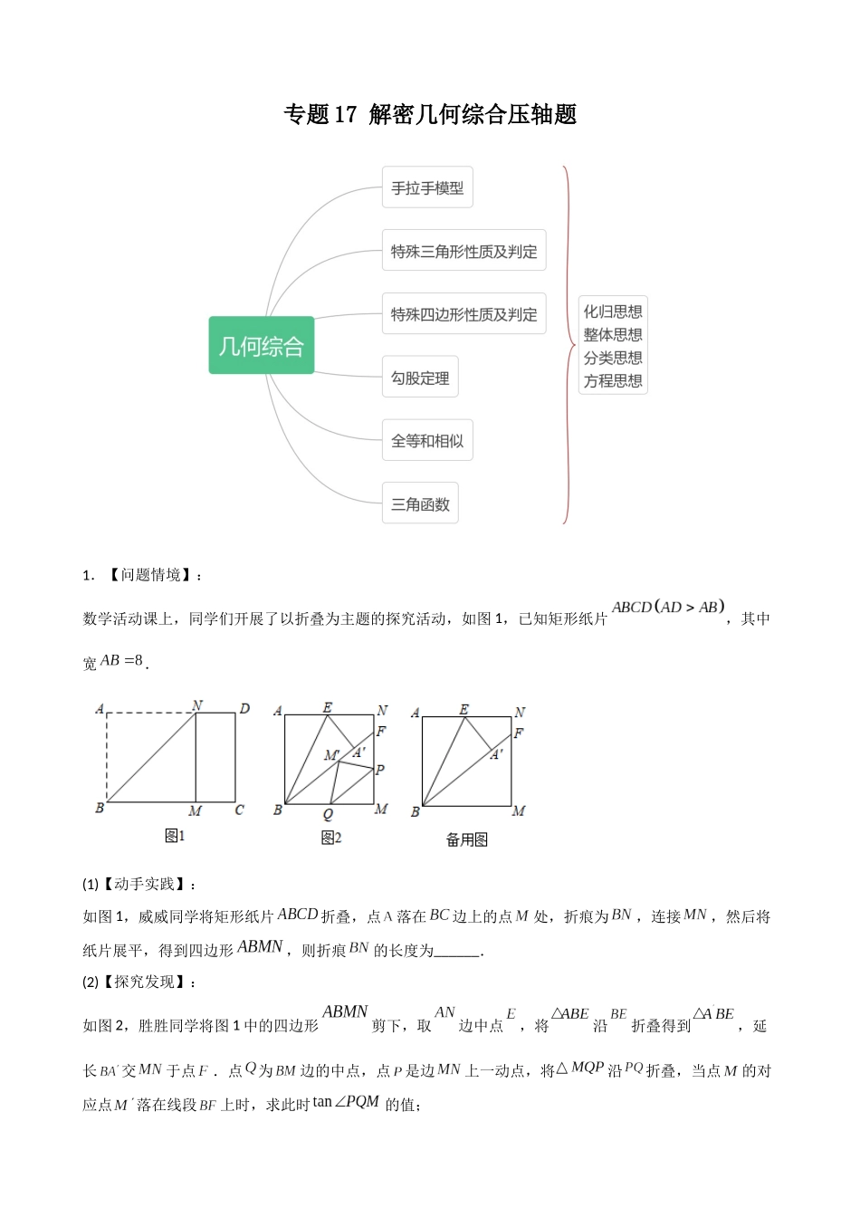 专题17_解密几何综合压轴题.docx_第1页