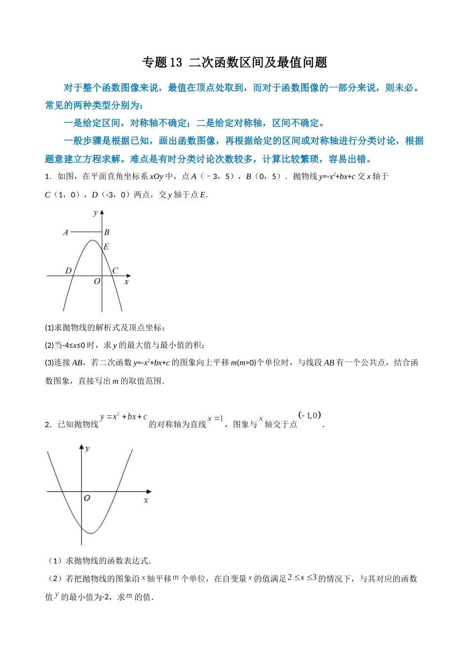 专题13_二次函数区间及最值问题.docx_第1页