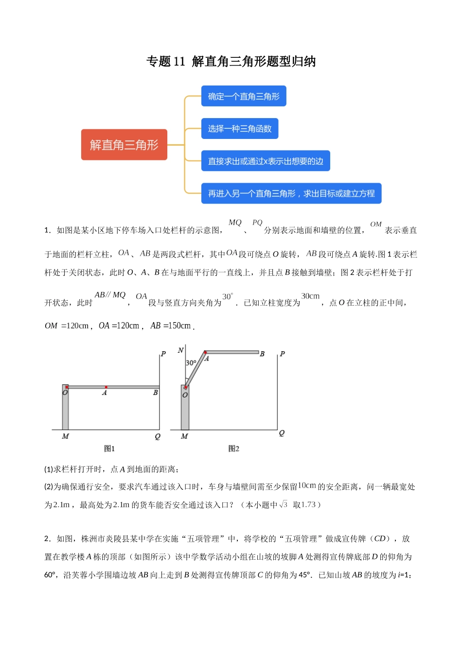 专题11_解直角三角形题型归纳.docx_第1页