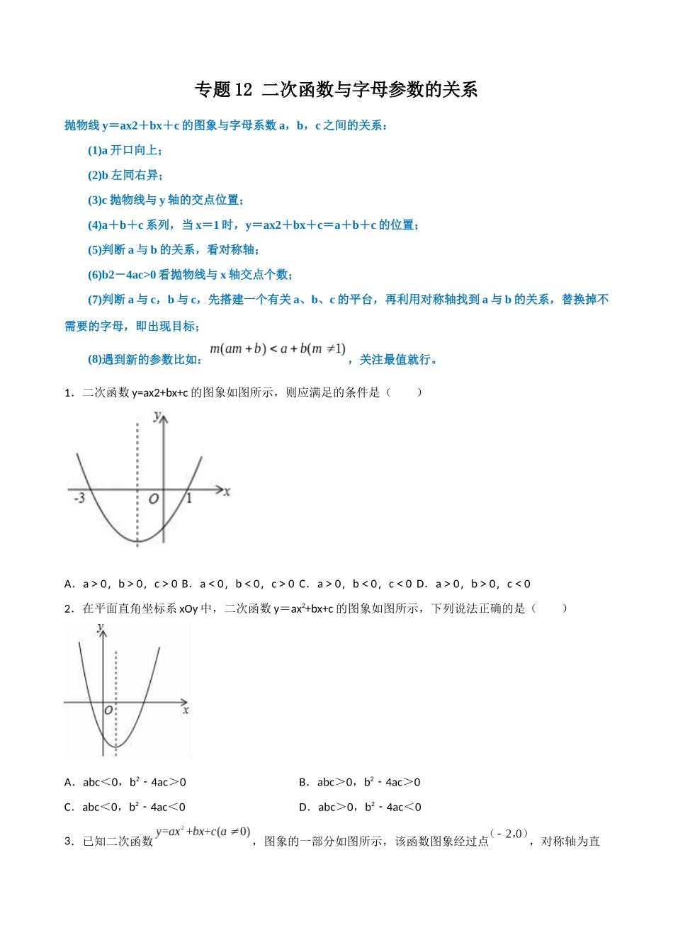 专题12_二次函数与字母参数的关系.docx_第1页