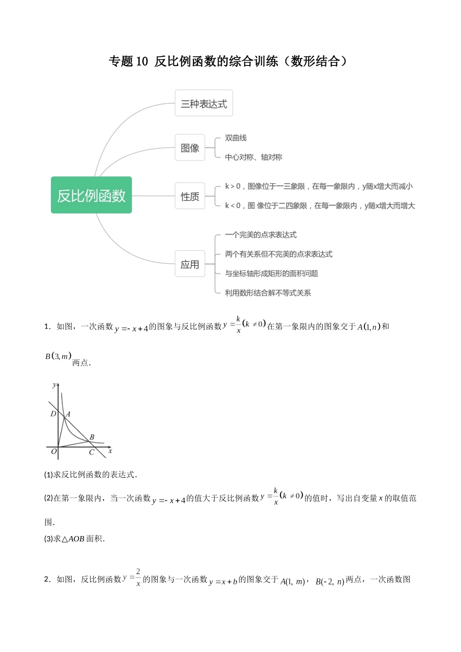 专题10_反比例函数的综合训练（数形结合）.docx_第1页