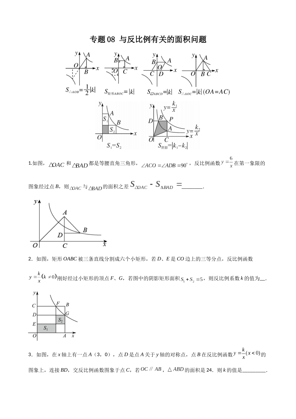 专题08_与反比例有关的面积问题.docx_第1页