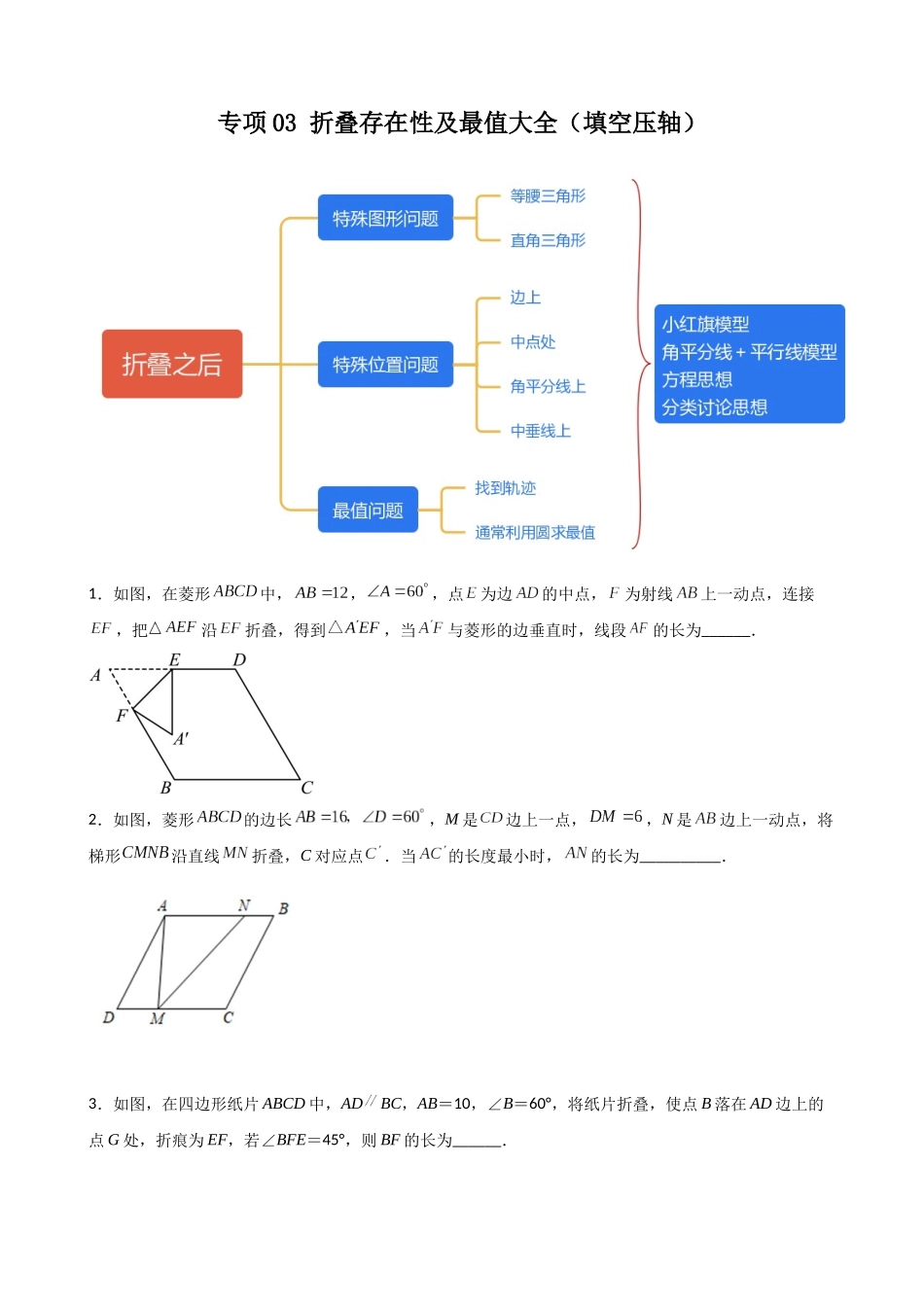 专题03_折叠存在性及最值大全（填空压轴）.docx_第1页