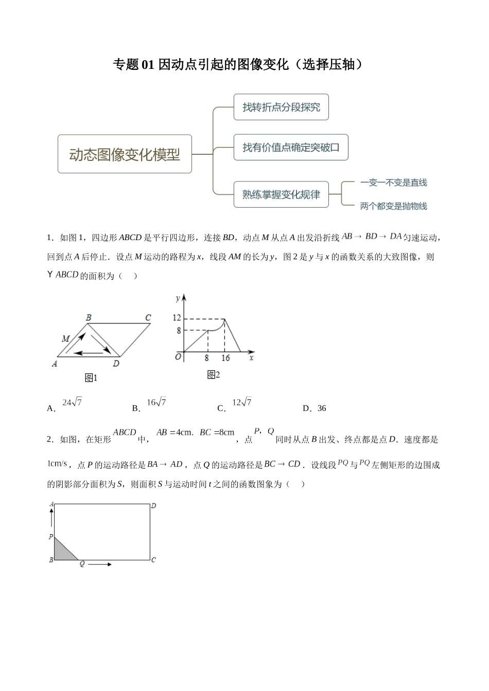 专题01_因动点引起的图像变化（选择压轴）.docx_第1页