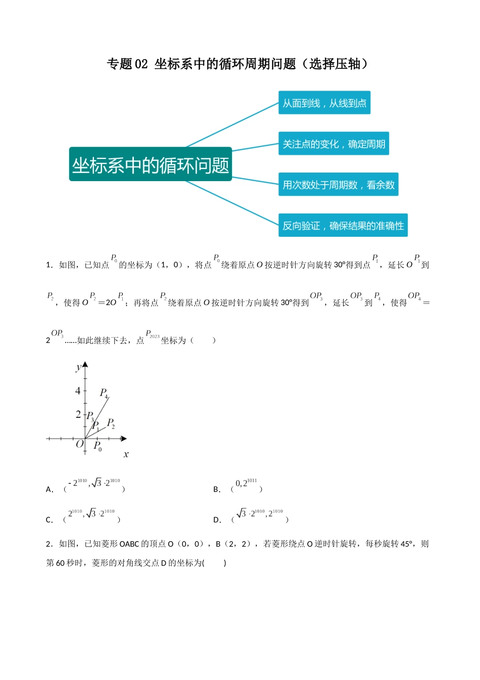 专题02_坐标系中的循环周期问题（选择压轴）.docx_第1页