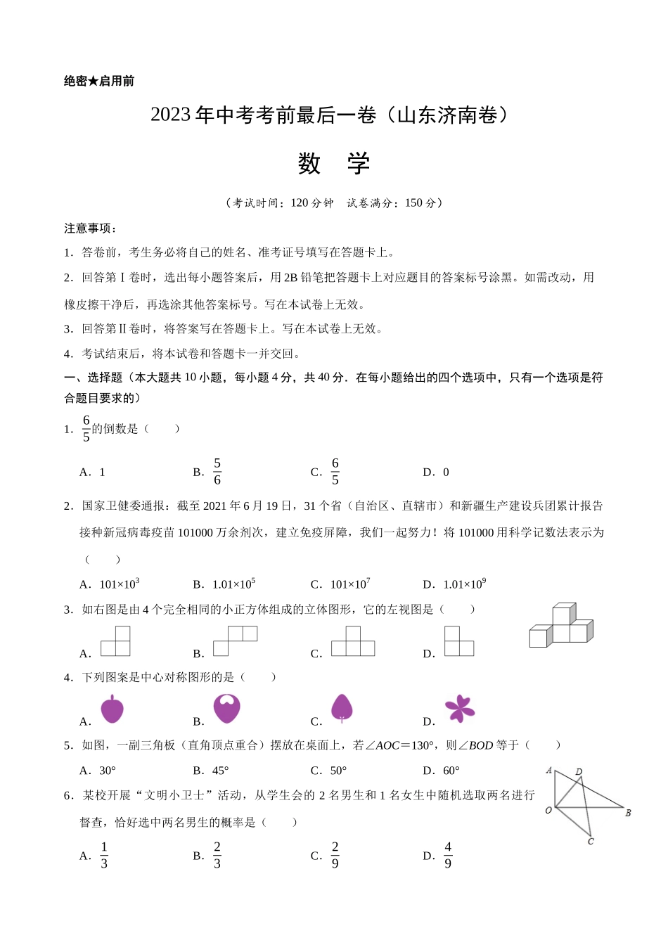 山东济南-2023年中考数学考前最后一卷.docx_第1页