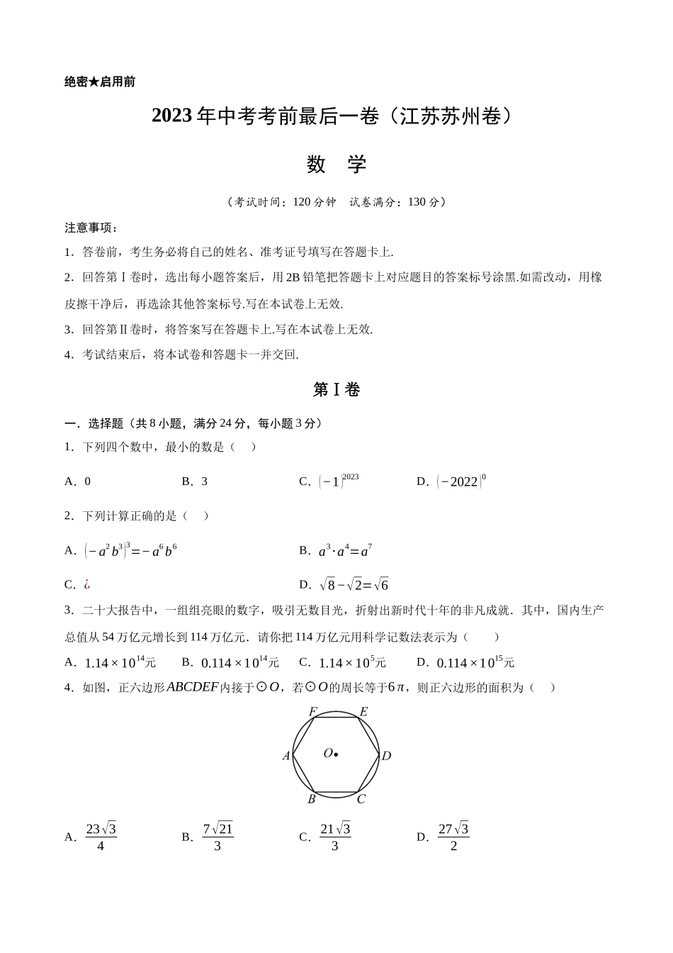 江苏苏州-2023年中考数学考前最后一卷.docx_第1页