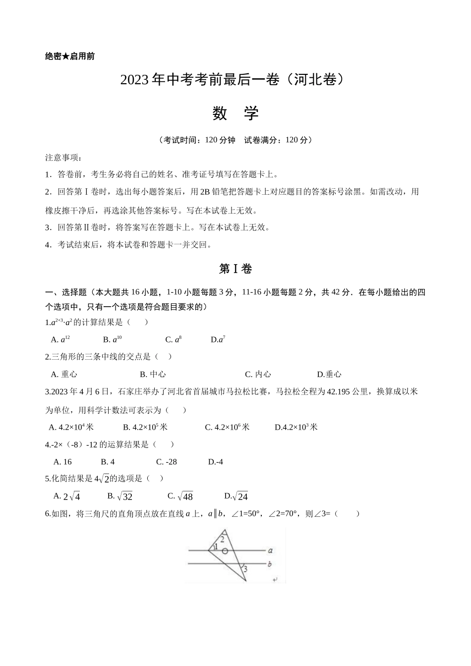 河北-2023年中考数学考前最后一卷.docx_第1页