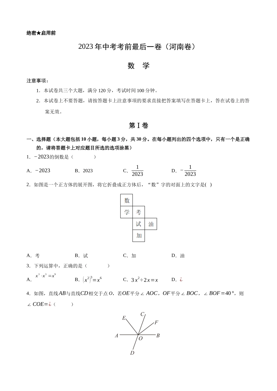 河南-2023年中考数学考前最后一卷.docx_第1页