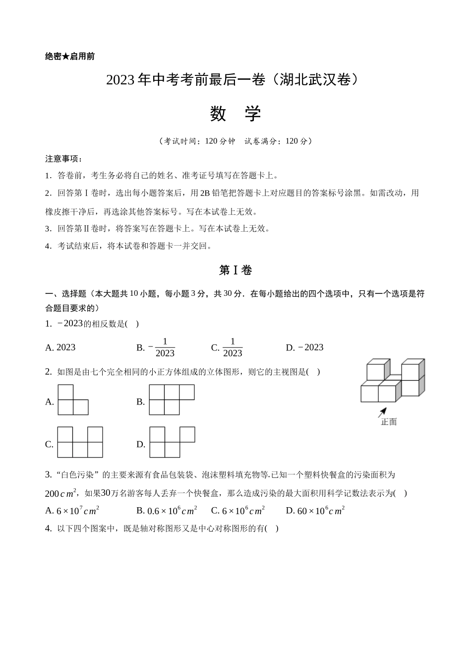 湖北武汉-2023年中考数学考前最后一卷.docx_第1页