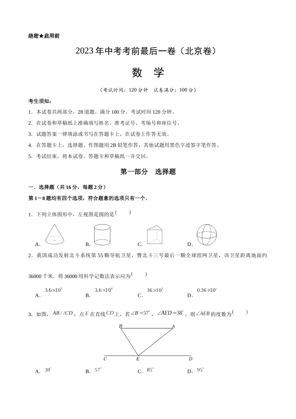 北京-2023年中考数学考前最后一卷.docx_第1页