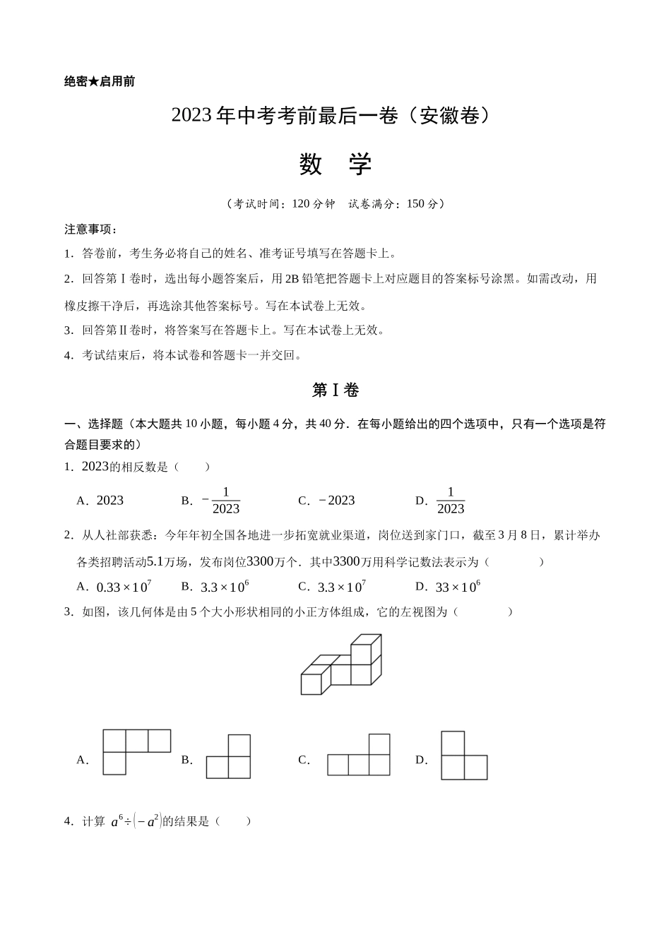 安徽-2023年中考数学考前最后一卷.docx_第1页