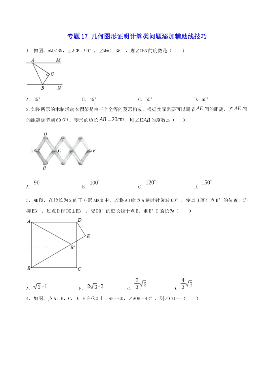 专题17_几何图形证明计算类问题添加辅助线技巧.docx_第1页