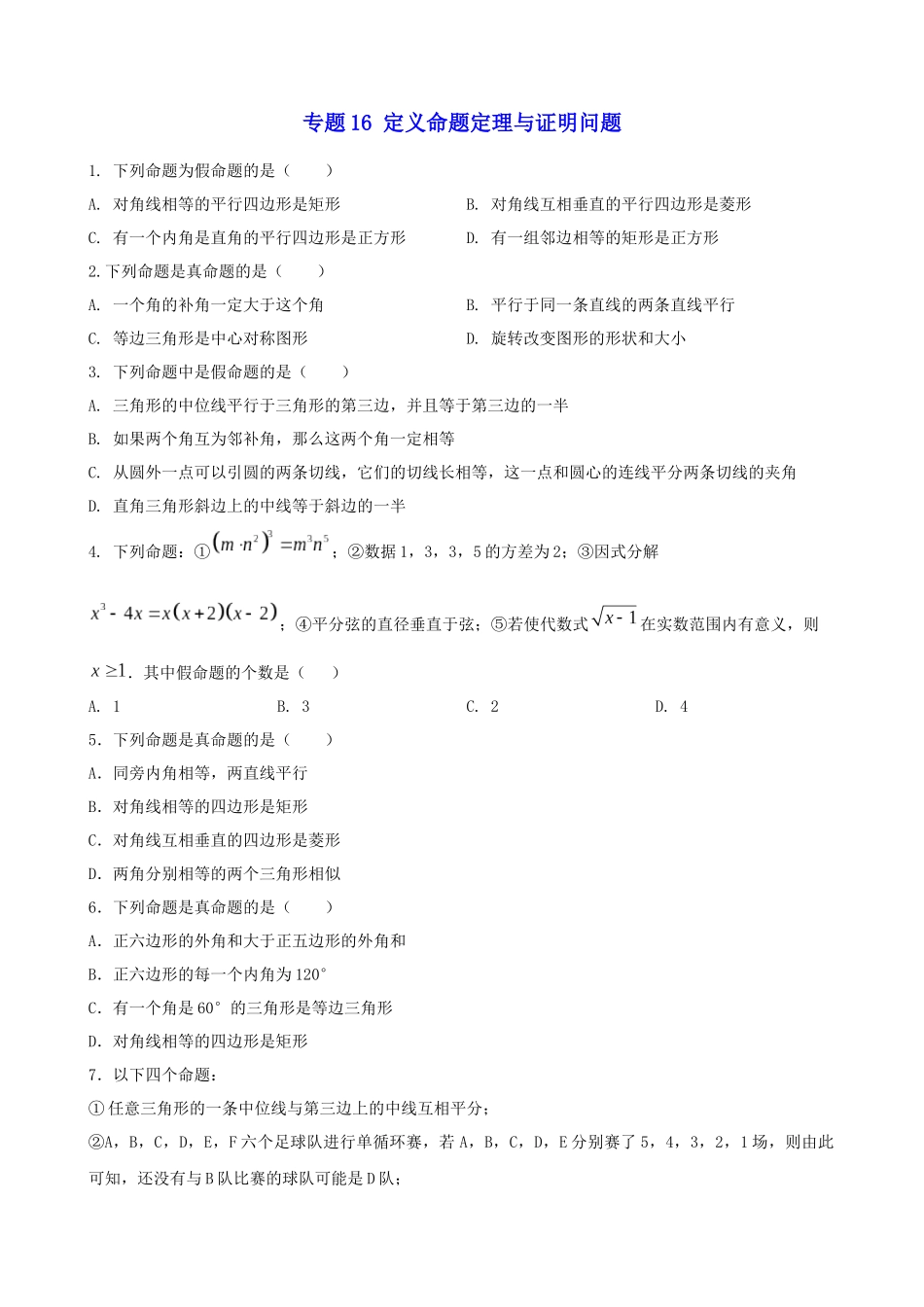 专题16_定义命题定理与证明问题.docx_第1页