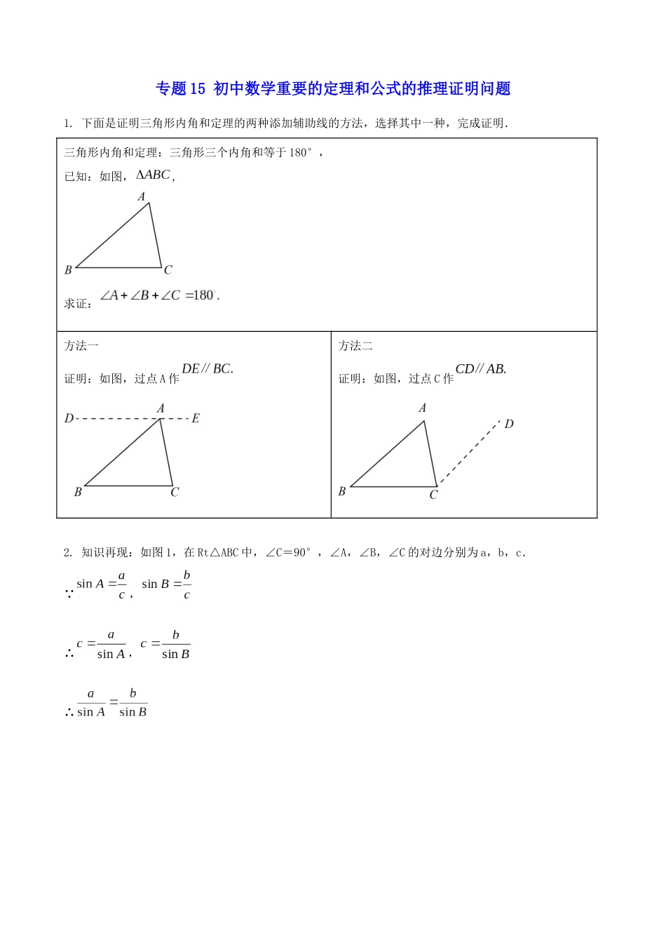 专题15_初中数学重要的定理和公式的推理证明问题.docx_第1页