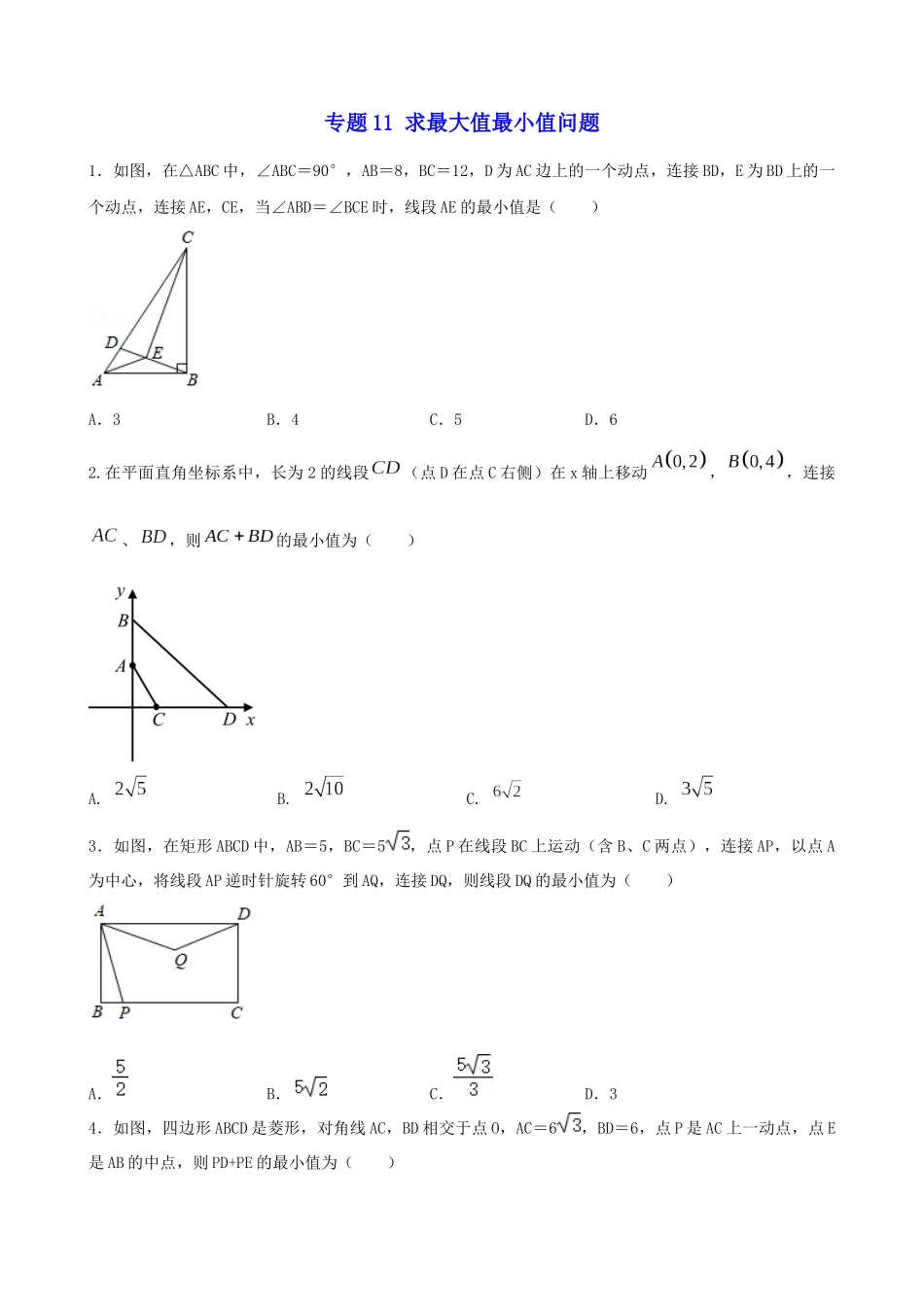 专题11_求最大值最小值问题_.docx_第1页