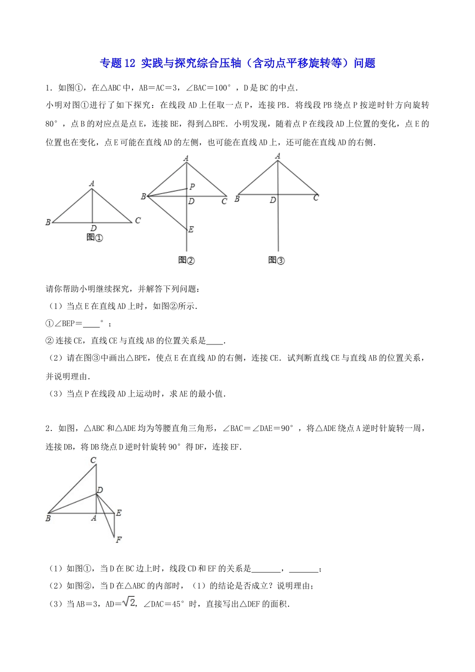 专题12_实践与探究综合压轴（含动点平移旋转等）问题.docx_第1页