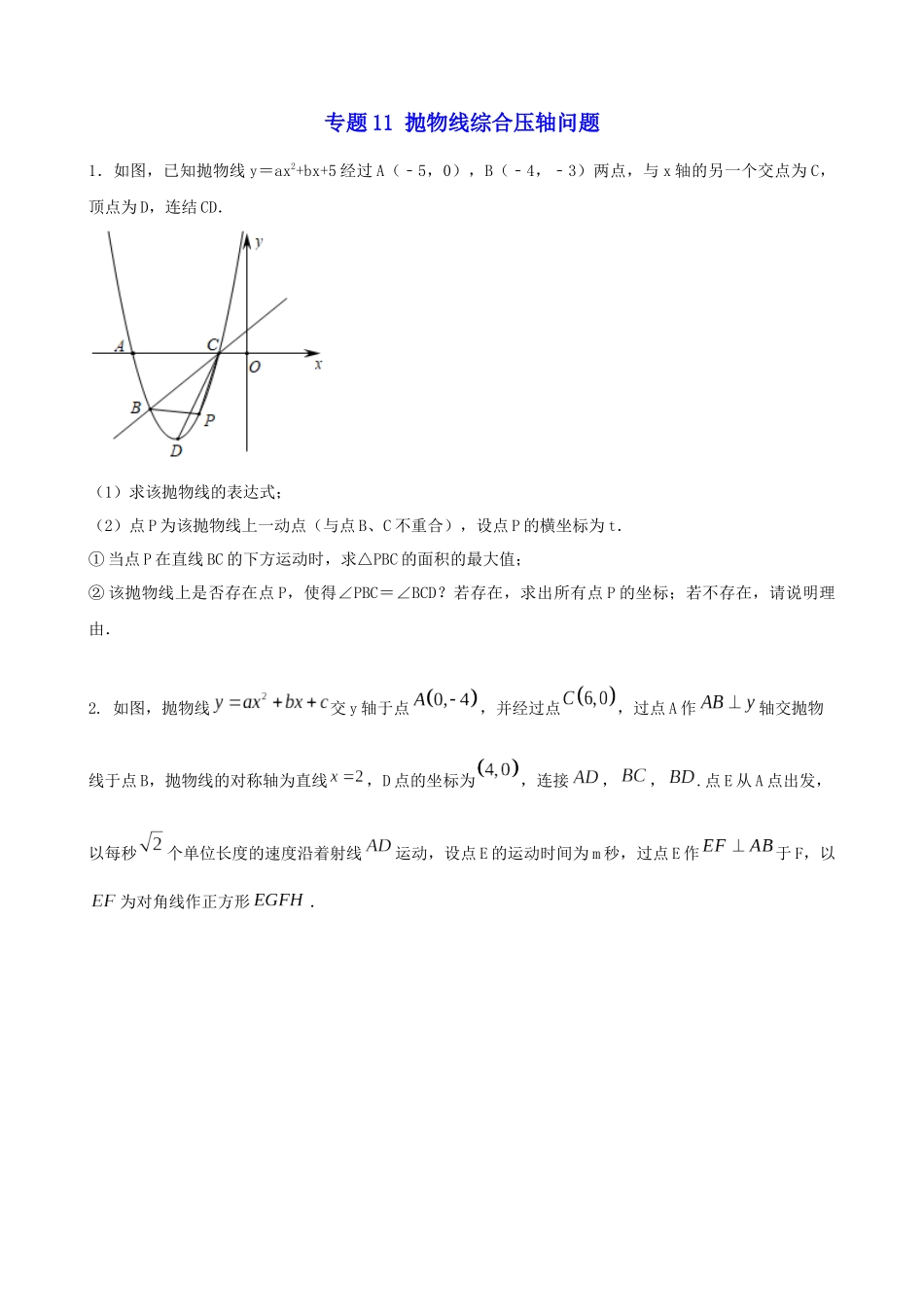 专题11_抛物线综合压轴问题.docx_第1页