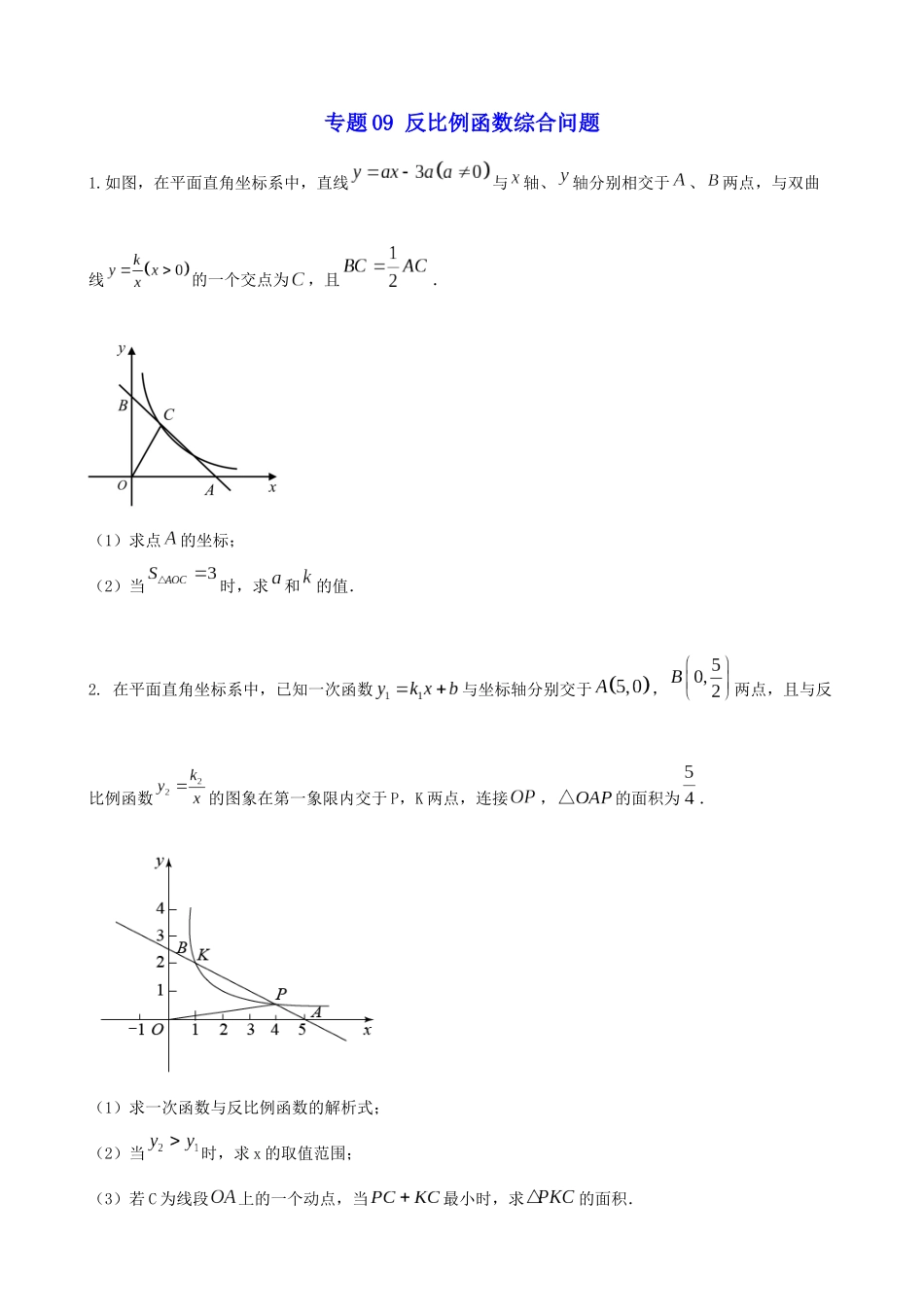 专题09_反比例函数综合问题.docx_第1页