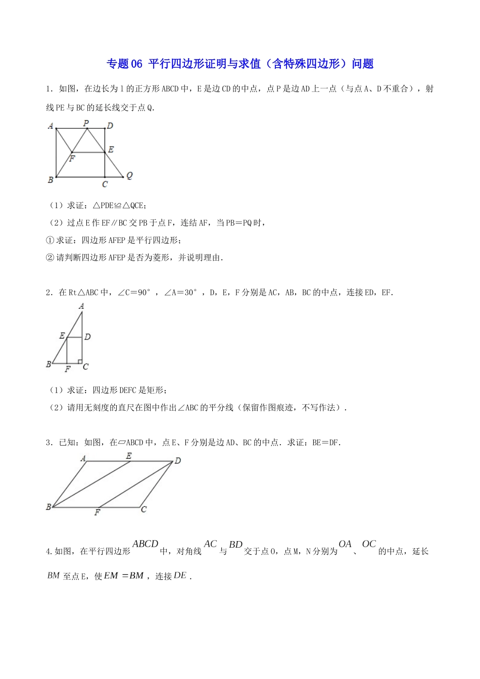 专题06_平行四边形证明与求值（含特殊四边形）问题.docx_第1页