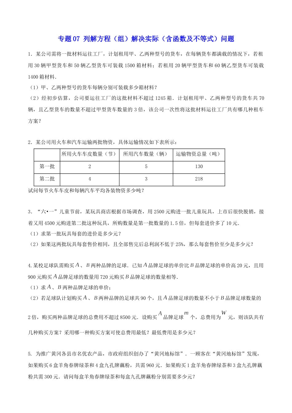 专题07_列解方程（组）解决实际（含函数及不等式）问题.docx_第1页