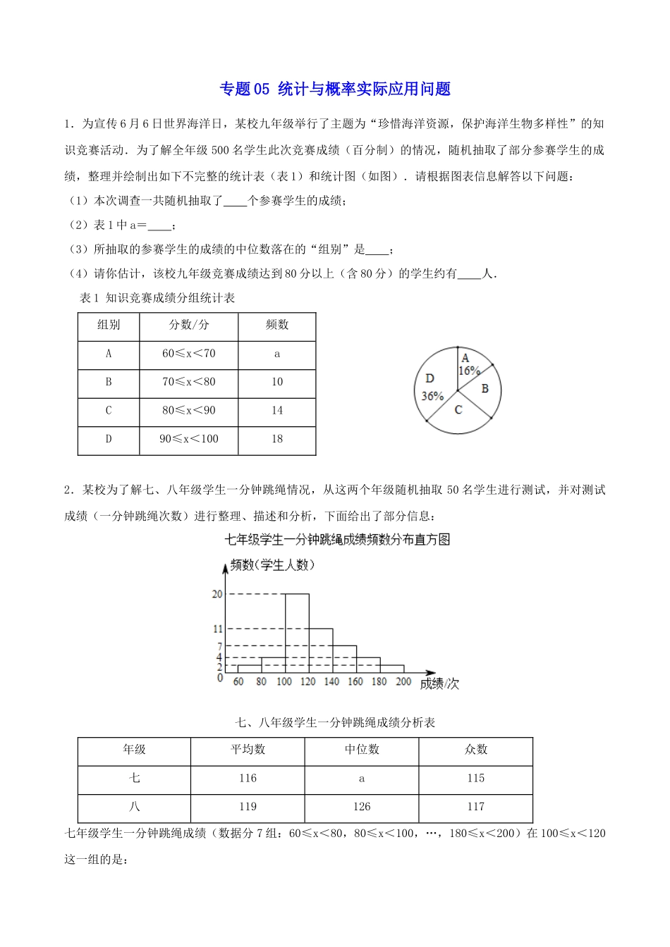 专题05_统计与概率实际应用问题.docx_第1页