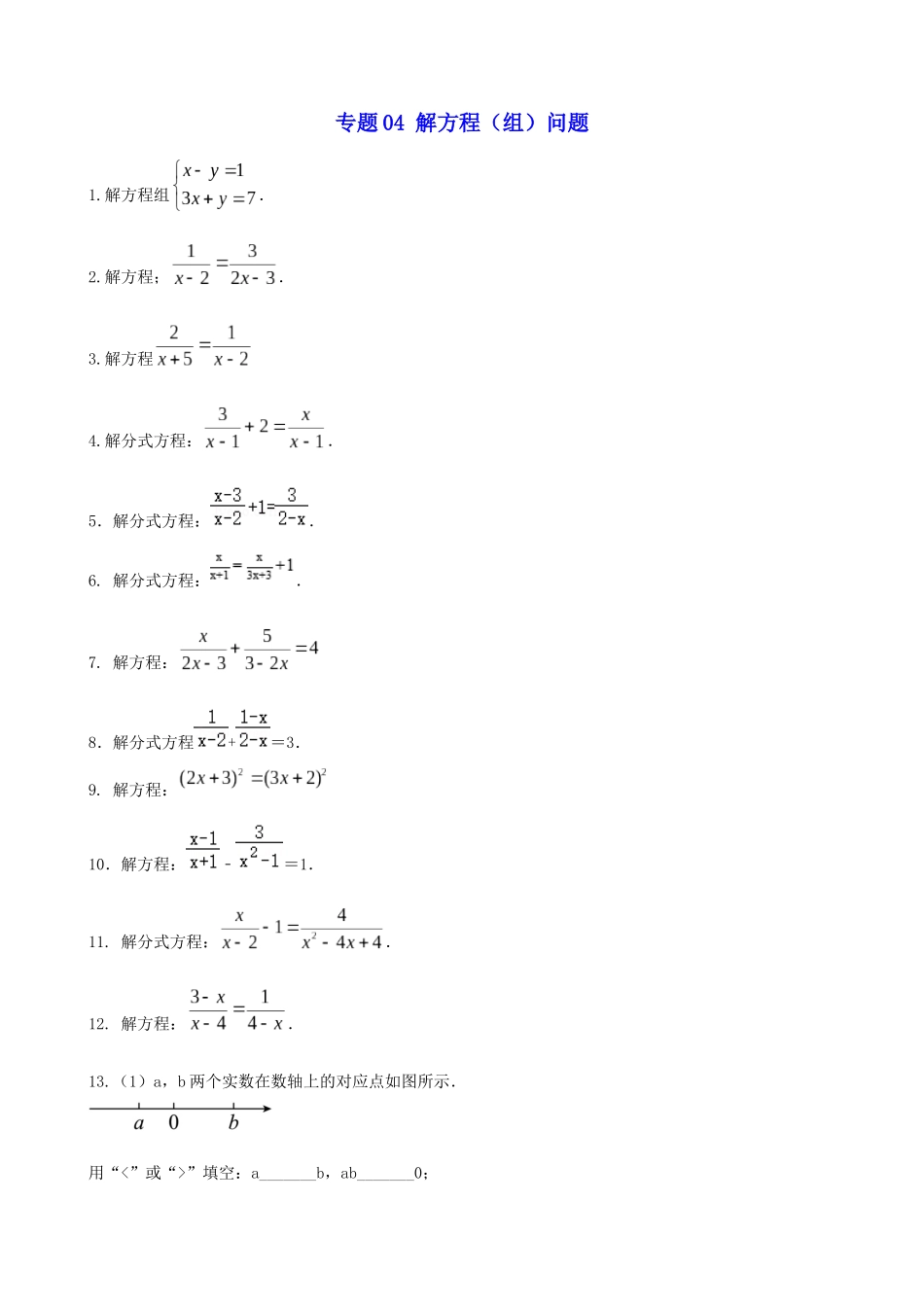 专题04_解方程（组）问题.docx_第1页