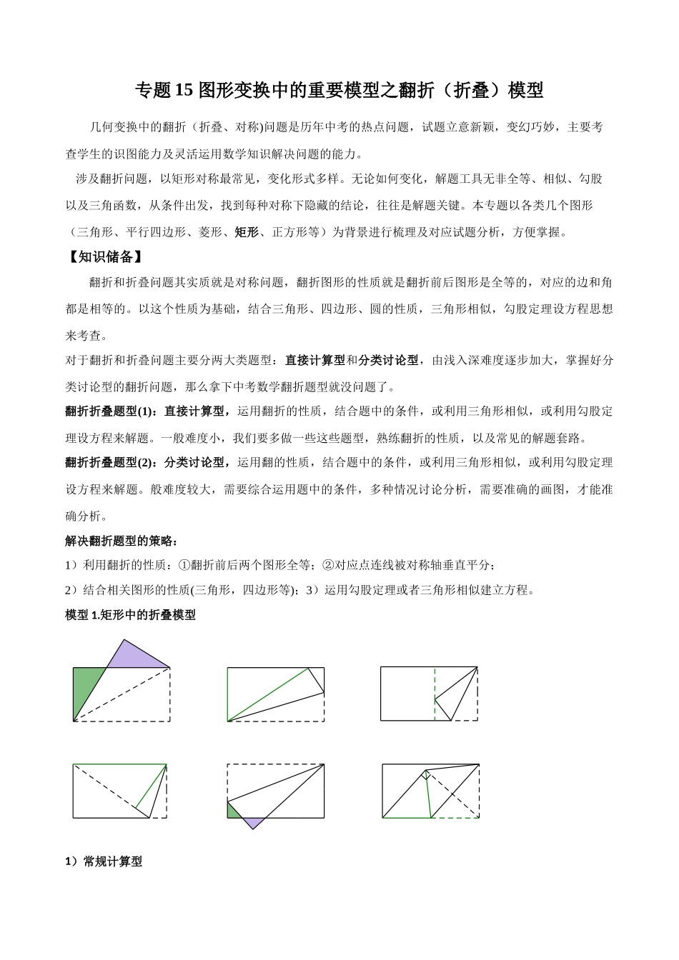 专题15_图形变换中的重要模型之翻折（折叠）模型.docx_第1页