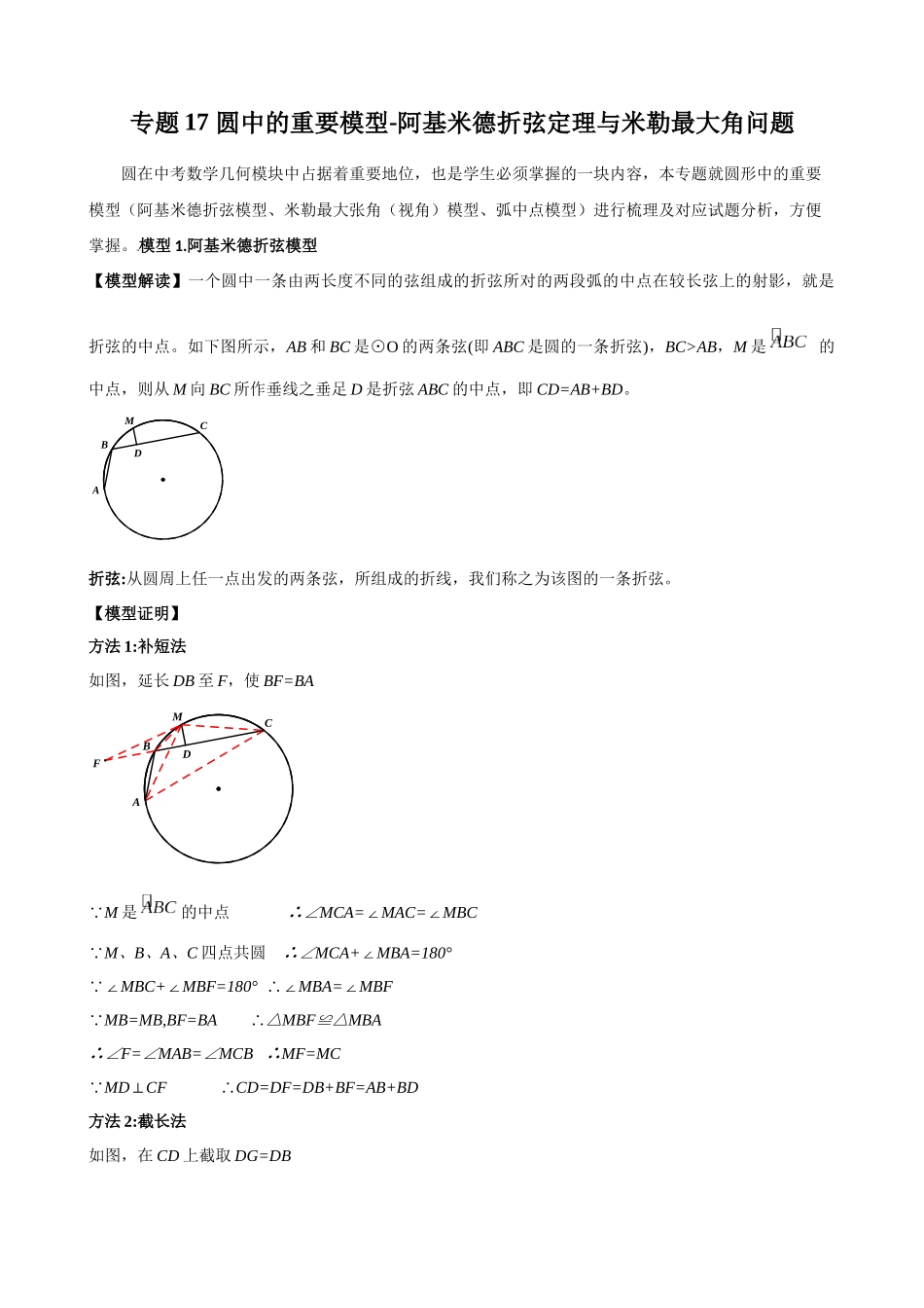 专题17_圆中的重要模型-阿基米德折弦定理与米勒最大角问题.docx_第1页