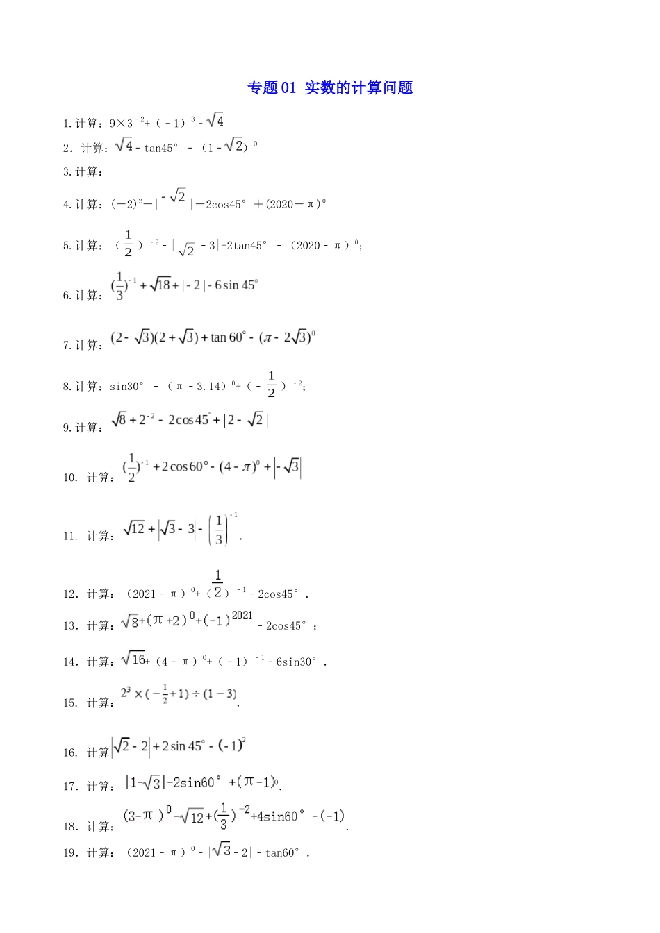 专题01_实数的计算问题.docx_第1页