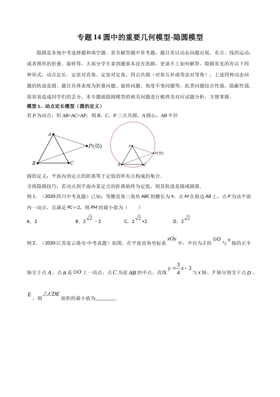 专题14_圆中的重要几何模型-隐圆模型.docx_第1页