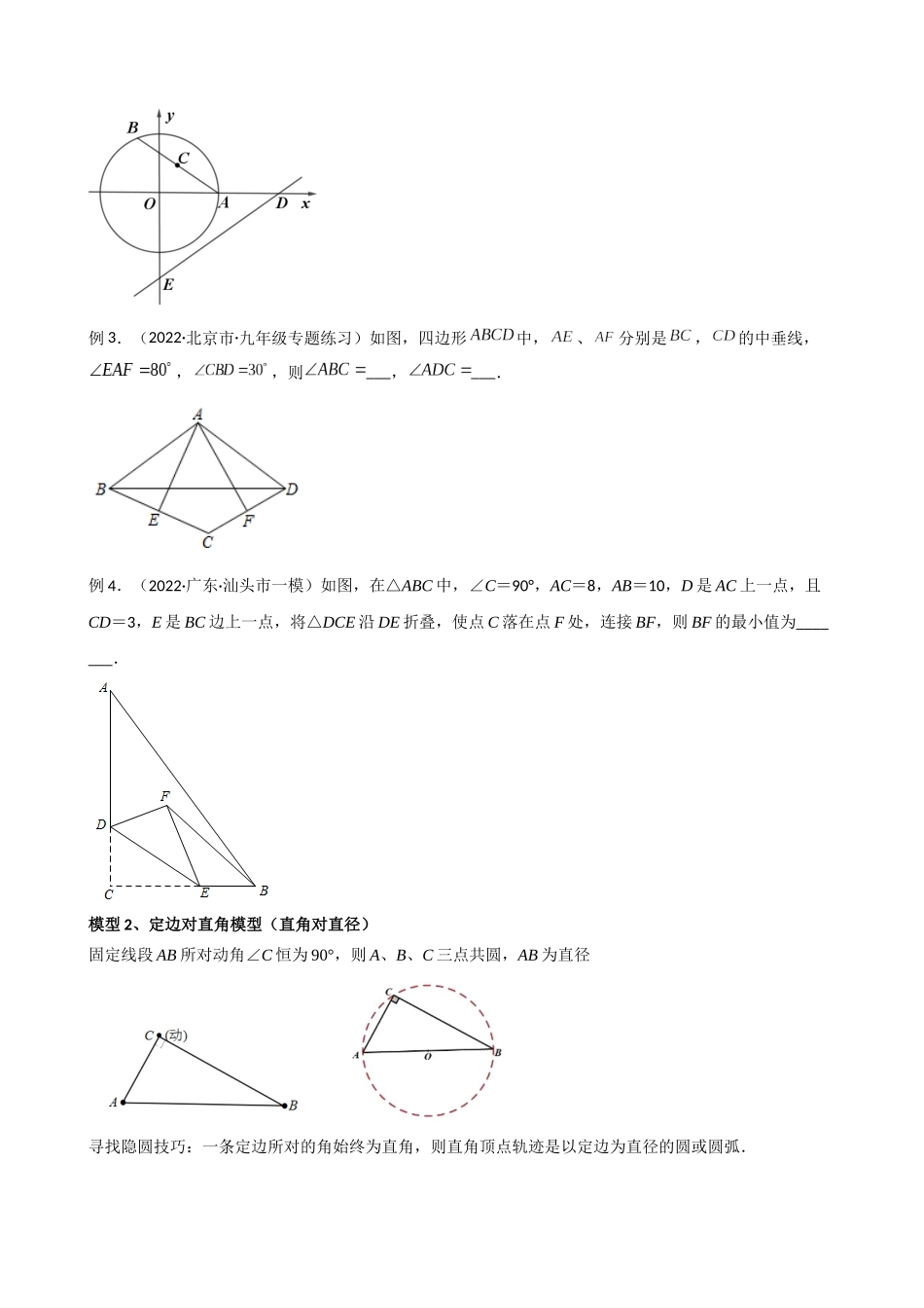 专题14_圆中的重要几何模型-隐圆模型.docx_第2页