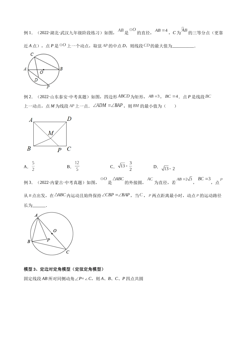 专题14_圆中的重要几何模型-隐圆模型.docx_第3页