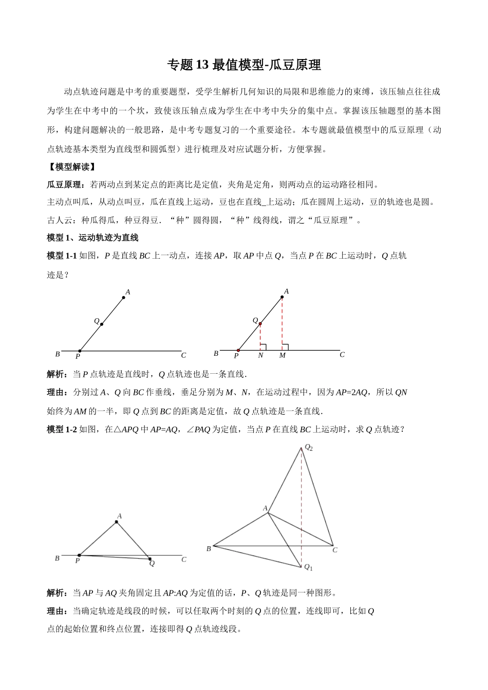 专题13_最值模型-瓜豆原理.docx_第1页