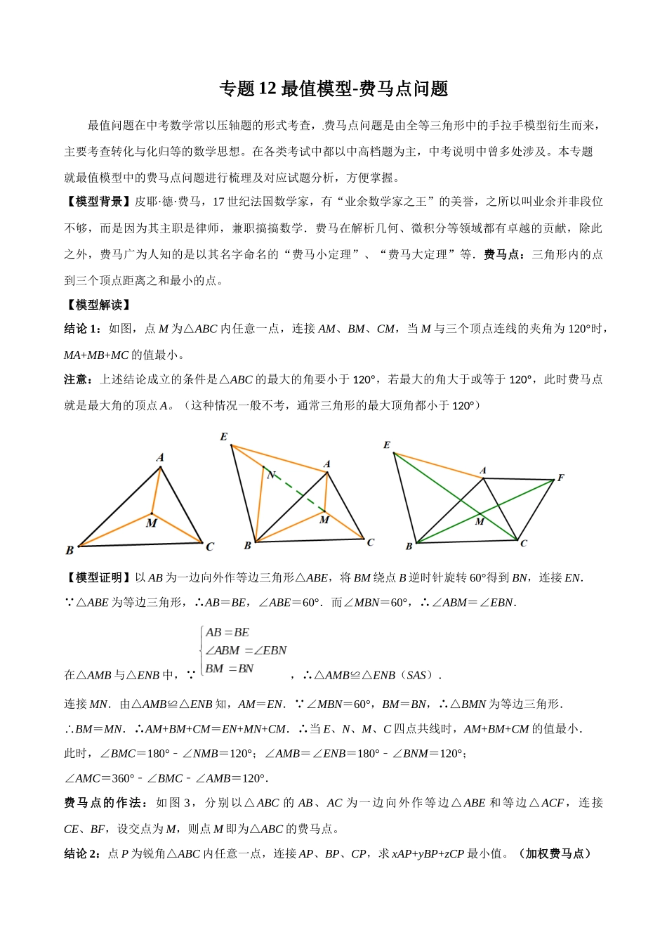 专题12_最值模型-费马点问题.docx_第1页