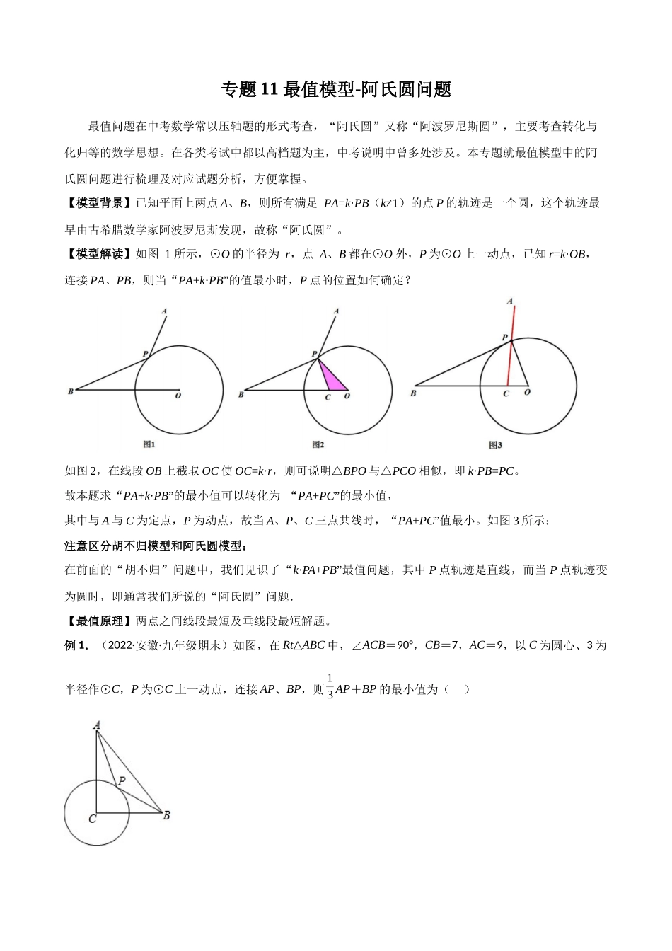 专题11_最值模型-阿氏圆问题.docx_第1页