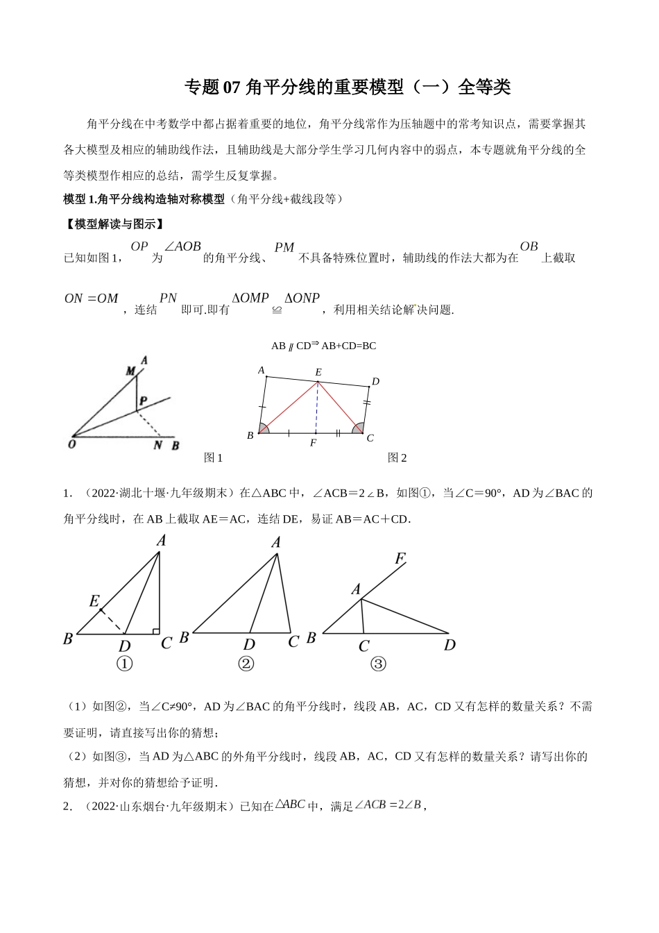 专题07_角平分线的基本模型（一）全等类.docx_第1页