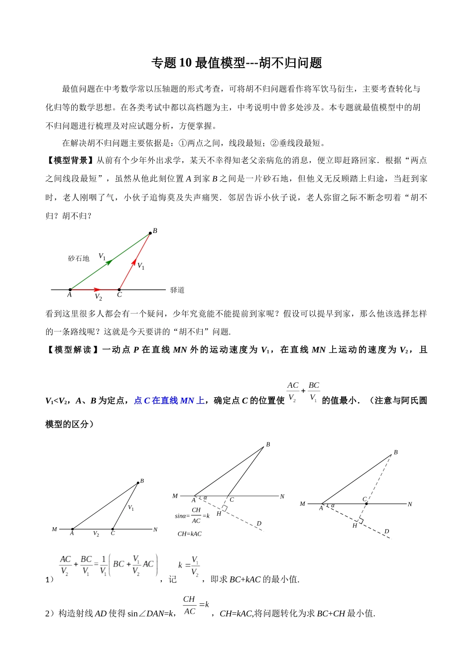 专题10_最值模型-胡不归问题.docx_第1页