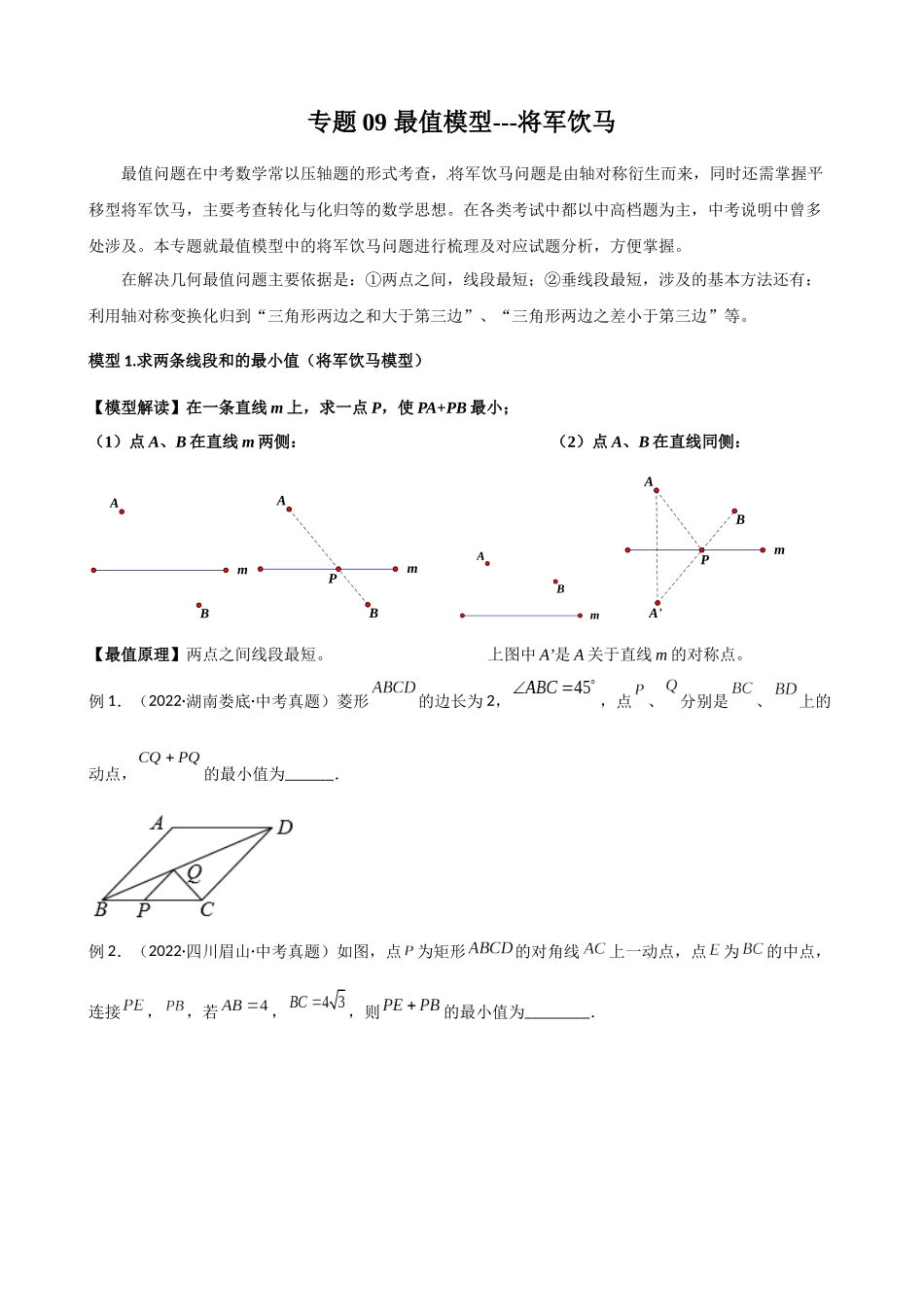 专题09_最值模型-将军饮马.docx_第1页